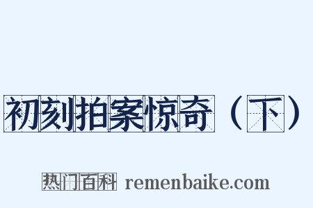 初刻拍案惊奇（下）是什么意思的图片